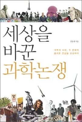 세상을 바꾼 과학논쟁