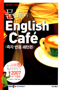 문단열의 English Cafe (즉각 반응 패턴편) 2007년 9~11월호