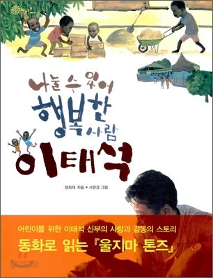 나눌 수 있어 행복한 사람 이태석