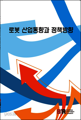 로봇 산업동향과 정책방향
