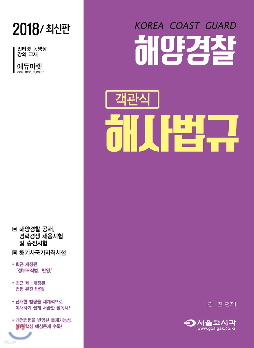 2018 해양경찰 객관식 해사법규