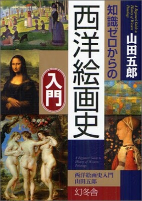 知識ゼロからの西洋繪畵史入門