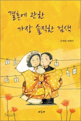 결혼에 관한 가장 솔직한 검색