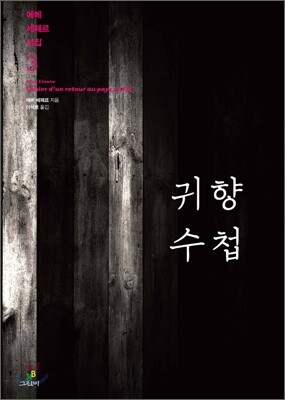 귀향 수첩