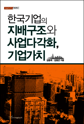 한국기업의 지배구조와 사업다각화, 기업가치