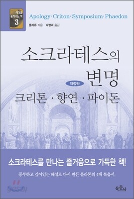 소크라테스의 변명·크리톤·향연·파이돈