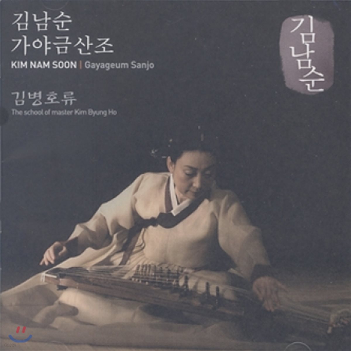 김남순 - 김병호류 가야금산조 [2008년 녹음] - 예스24