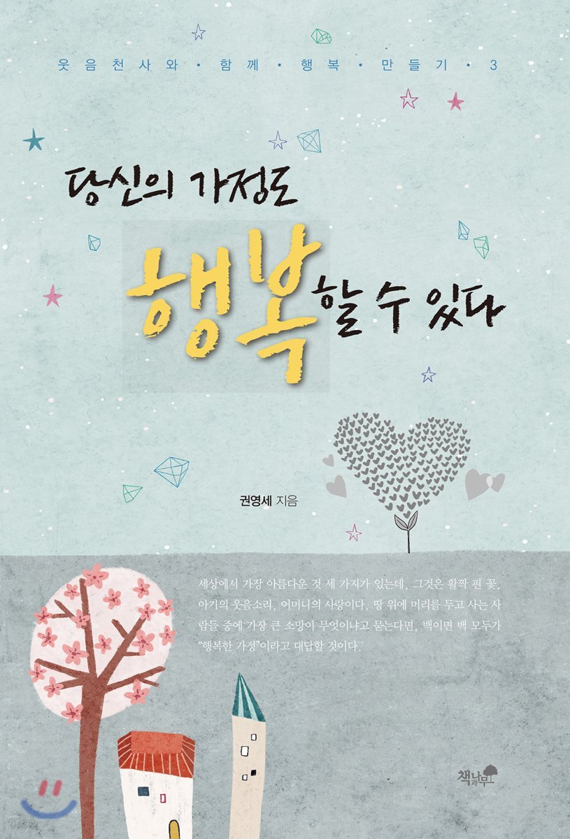 당신의 가정도 행복할 수 있다