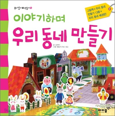 이야기하며 우리 동네 만들기