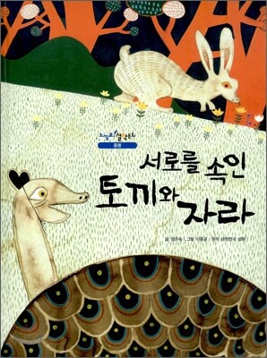 서로를 속인 토끼와 자라