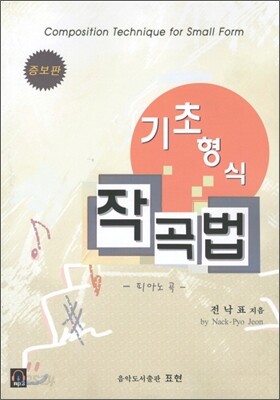 기초형식 작곡법