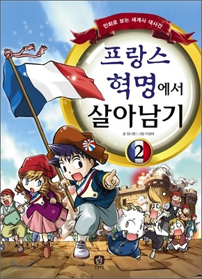 프랑스 혁명에서 살아남기 2