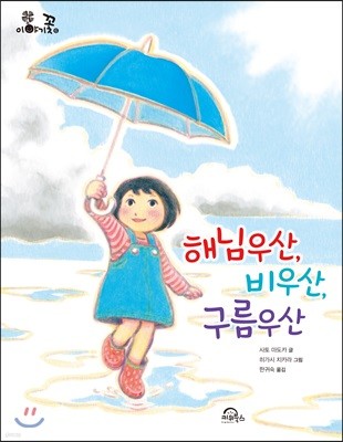 해님우산, 비우산, 구름우산