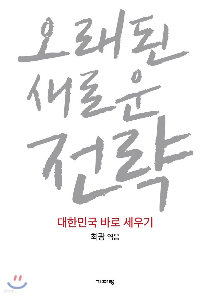 오래된 새로운 전략