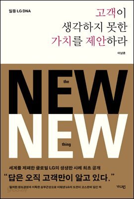 고객이 생각하지 못한 가치를 제안하라