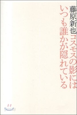 コスモスの影にはいつも誰かが隱れている