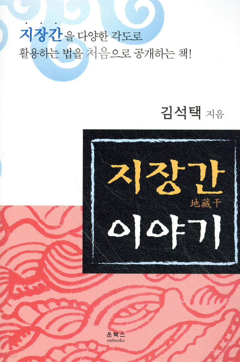 지장간 이야기