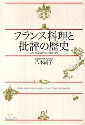フランス料理と批評の歷史