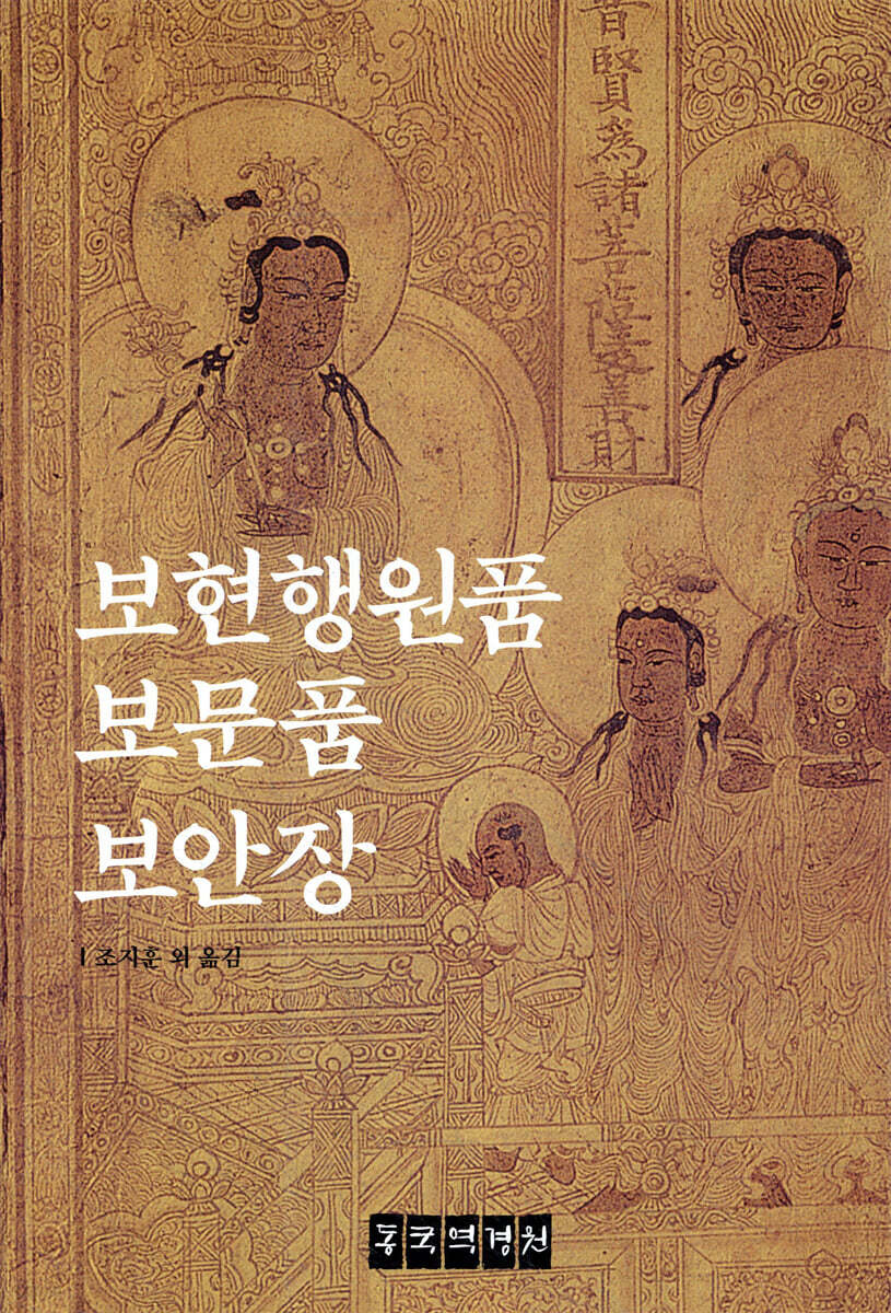 보현행원품 보문품 보안장