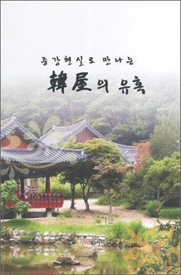 한옥의 유혹