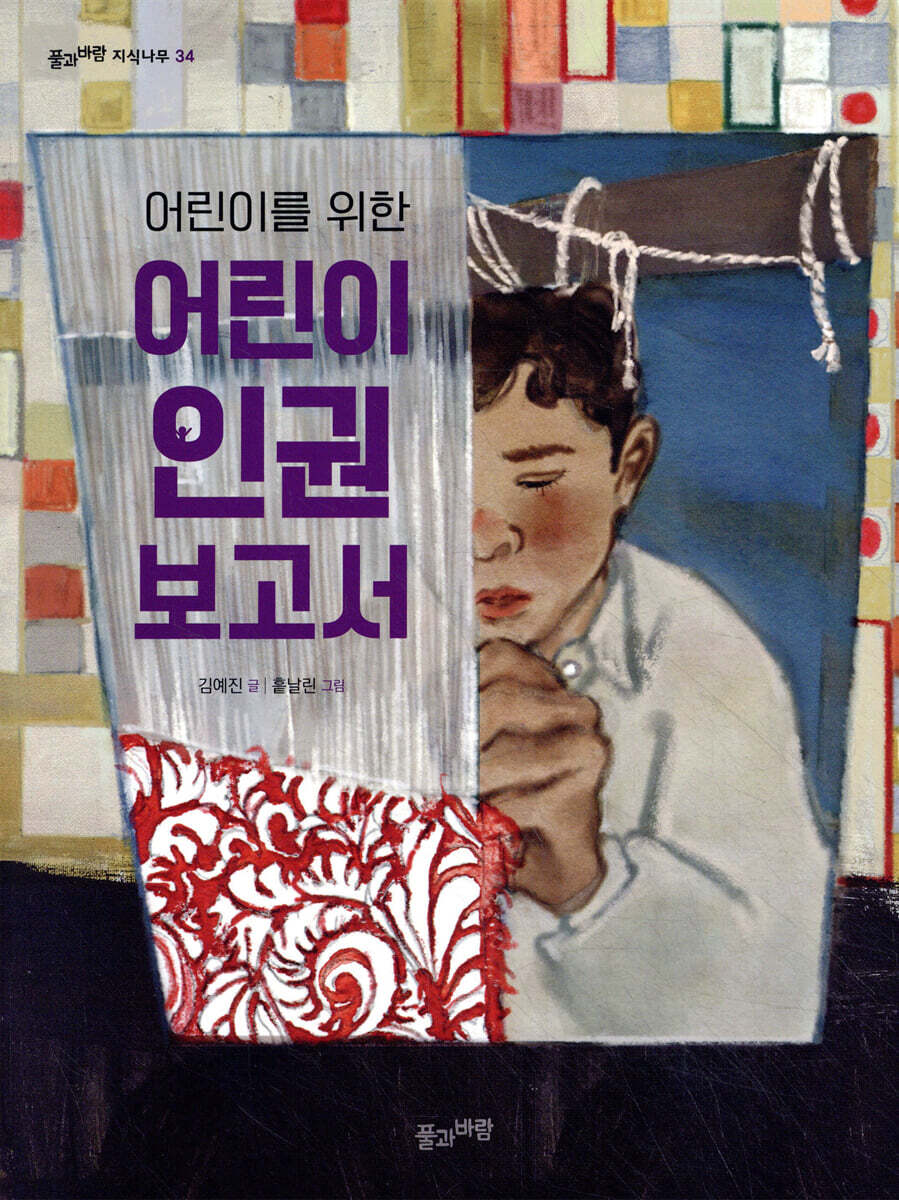 어린이를 위한 어린이 인권 보고서