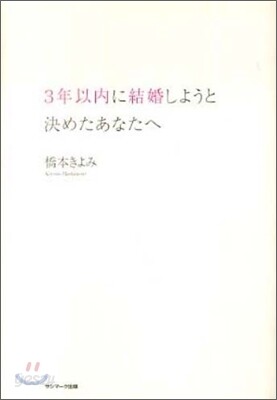 3年以內に結婚しようと決めたあなたへ