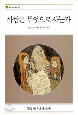 사람은 무엇으로 사는가