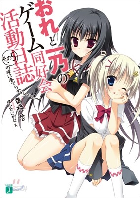 おれと一乃のゲ-ム同好會活動日誌(その5)この夜に奏でられるフィナ-レ