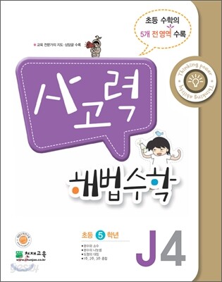 사고력 해법수학 J4