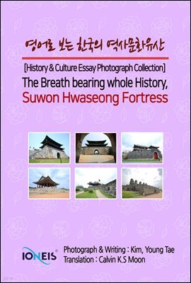   ѱ 繮ȭ [History & Culture Essay Photograph Collection] The Breath bearing whole History, Suwon Hwaseong Fortress