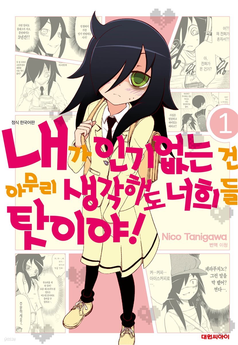 [대여] 내가 인기 없는 건 아무리 생각해도 너희들 탓이야! 01권