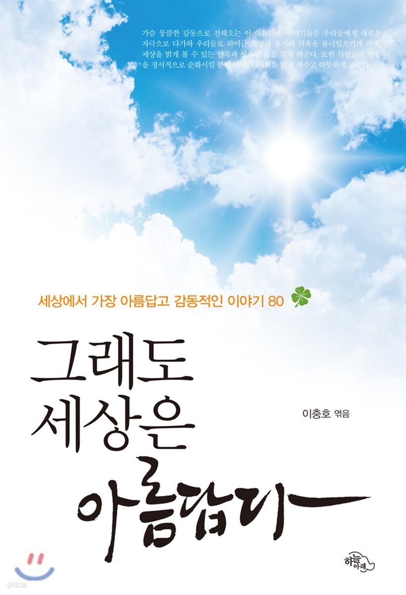 그래도 세상은 아름답다