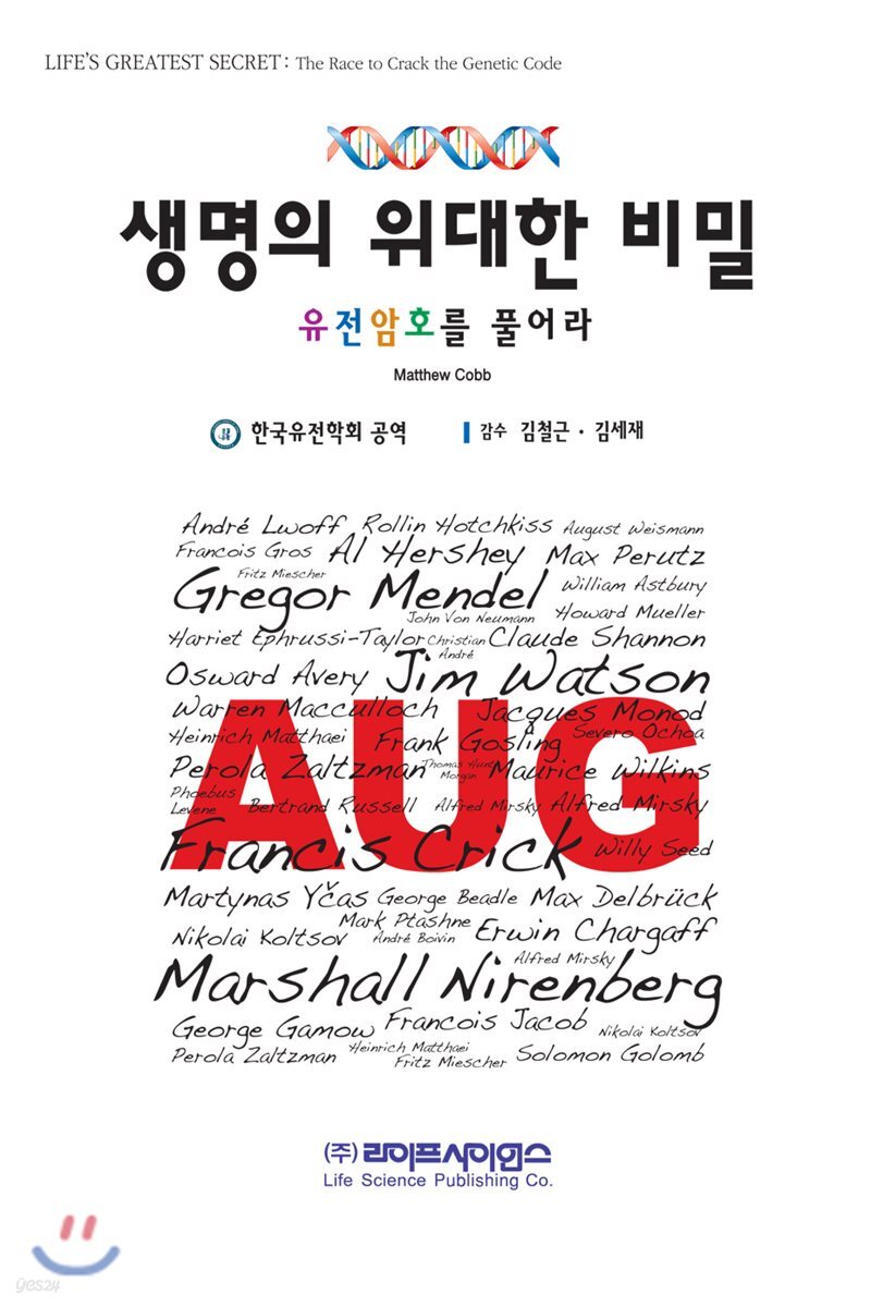 생명의 위대한 비밀