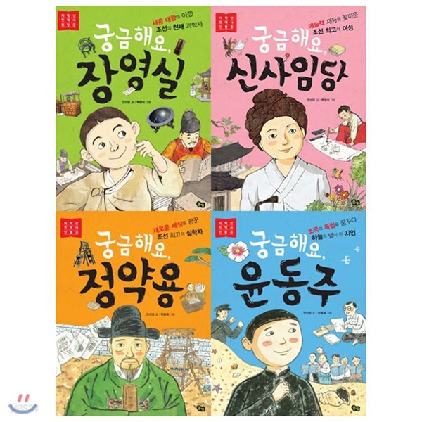 궁금해요 장영실+신사임당+정약용+윤동주 세트(전4권)저학년 첫 역사 인물