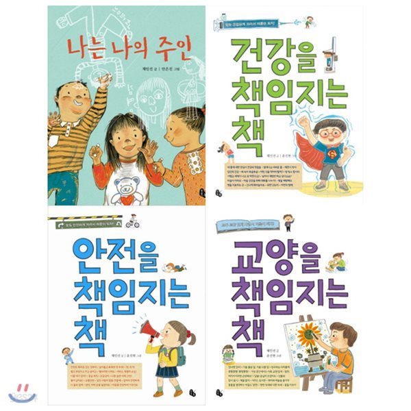 나는 나의 주인+책임지는 책 묶음세트(전4권):채인선의 모두 모두 안전