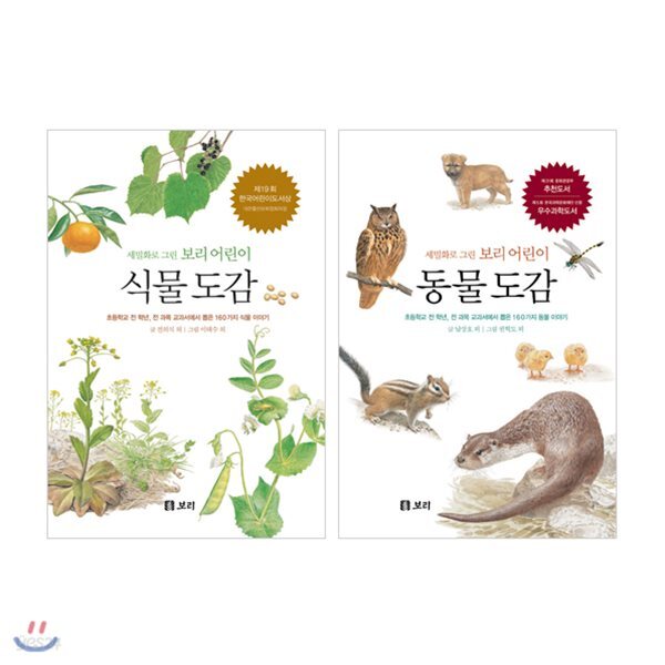 세밀화로 그린 보리 어린이 식물도감 + 동물도감 세트 (전2권,양장본)