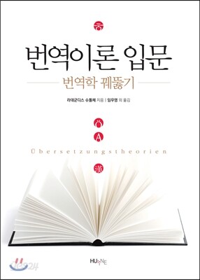 번역이론 입문