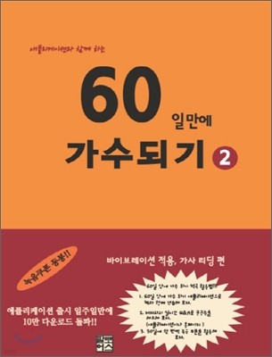 60일만에 가수되기 2