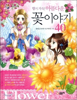 향기 가득! 아름다운 꽃이야기 40