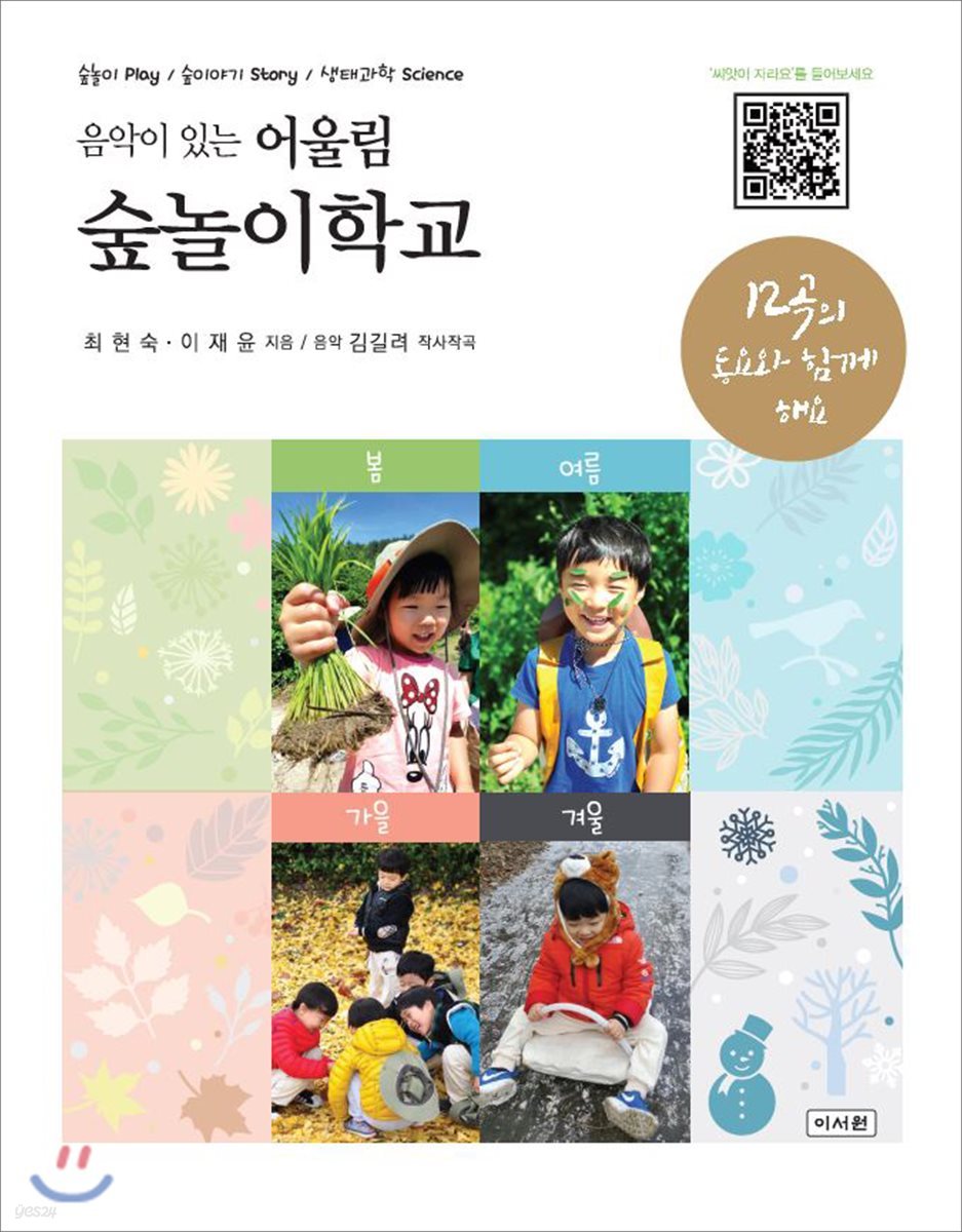 음악이 있는 어울림 숲놀이학교
