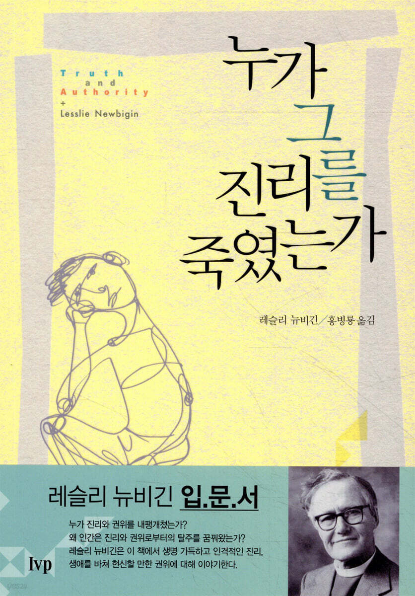 누가 그 진리를 죽였는가?