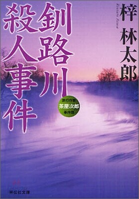 釧路川殺人事件