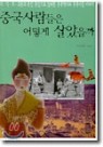 중국사람들은 어떻게 살았을까 (역사/상품설명참조/2)