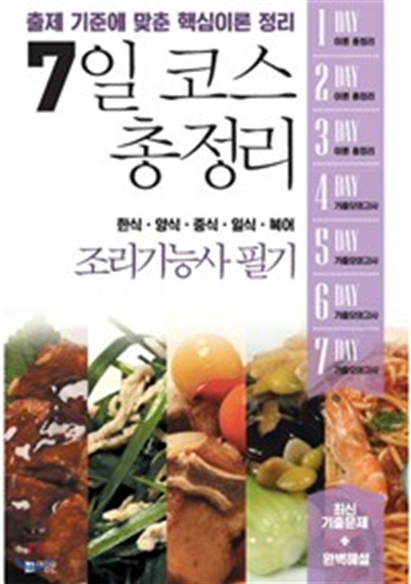 2018 7일 코스 총정리 조리기능사 필기