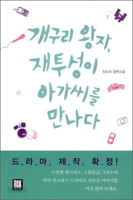 개구리 왕자, 재투성이 아가씨를 만나다