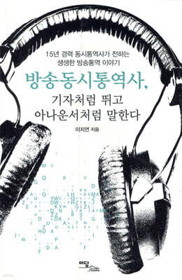 방송동시통역사, 기자처럼 뛰고 아나운서처럼 말한다