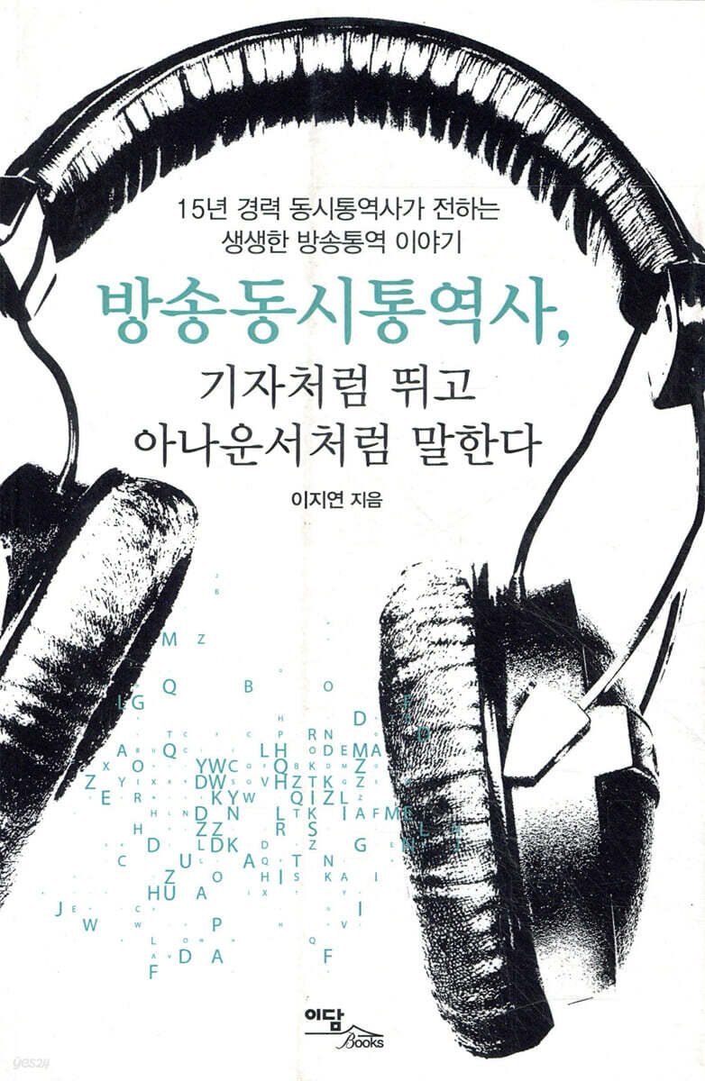 방송동시통역사, 기자처럼 뛰고 아나운서처럼 말한다