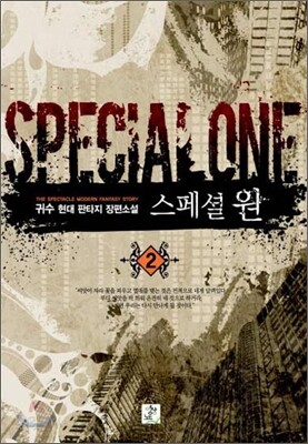 스페셜 원 2