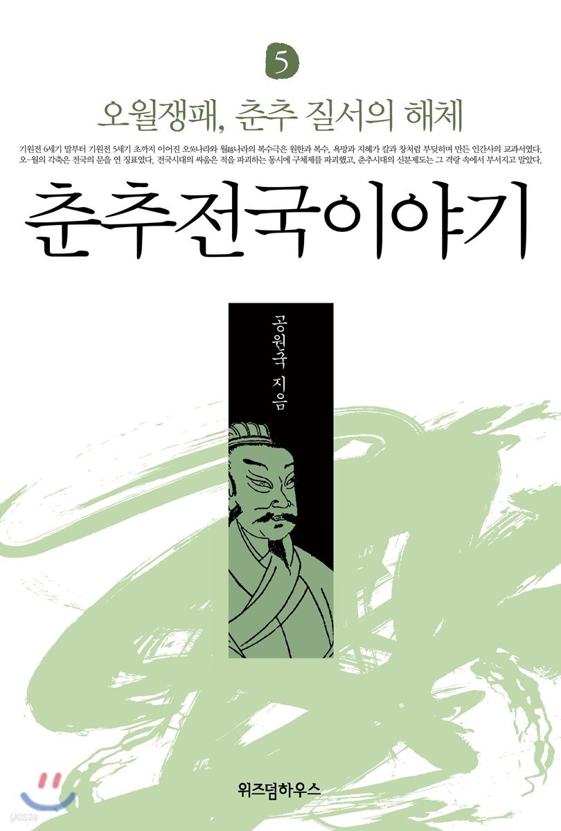 춘추전국이야기 5