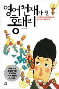 영어 천재가 된 홍 대리 - 6개월 만에 영어천재가 된 홍 대리의 특급비밀 (자기계발/상품설명참조/2)